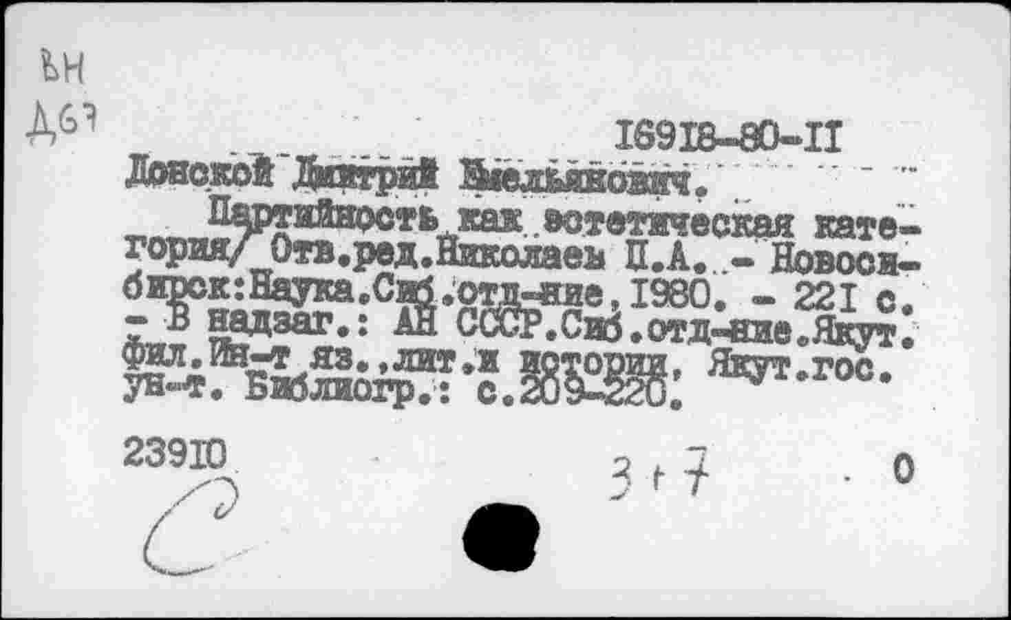 ﻿. _	16918-80-11
Донской Житрйй Желйнсивич. ’
■ »отетическая кате горияЛОтв.ред.Николаев Ц.А. - Новое» б ярок: Наука.С$б.отд~ние, 1980. - 221 с ;Л^заг*: ® ^-СиЗ.отд^ие^ Якут-гос-
23910